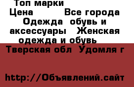 Топ марки Karen Millen › Цена ­ 750 - Все города Одежда, обувь и аксессуары » Женская одежда и обувь   . Тверская обл.,Удомля г.